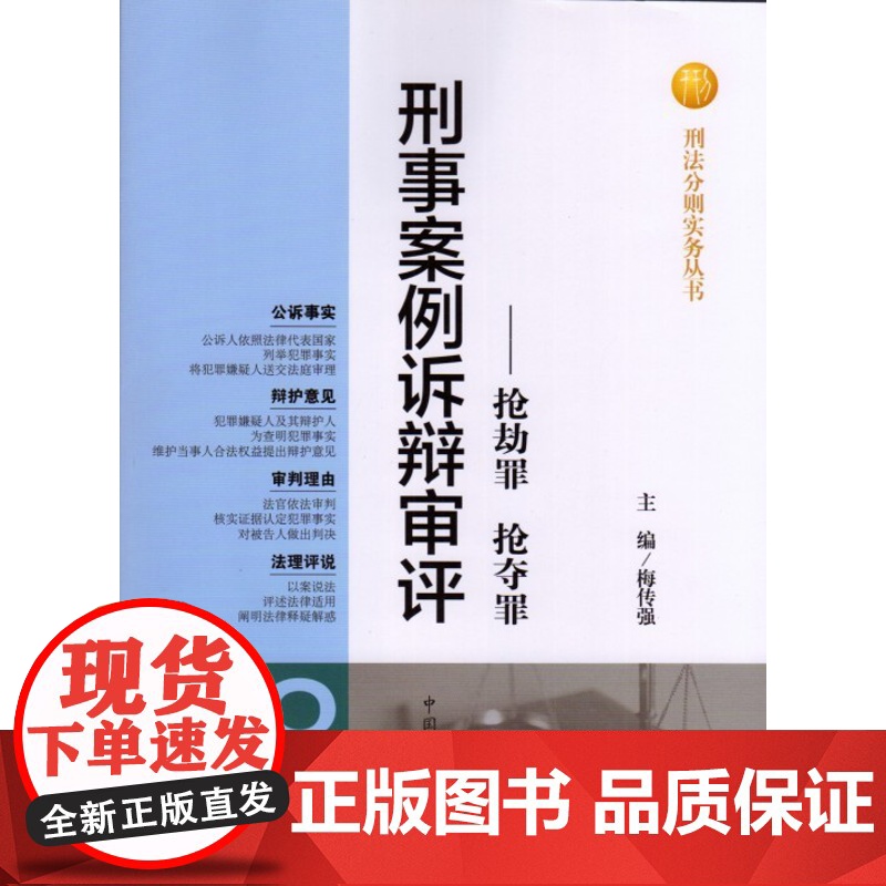 正版 刑事案例诉辩审评——抢劫罪抢夺罪 梅传强 主编 中国检察出版社 9787510207952