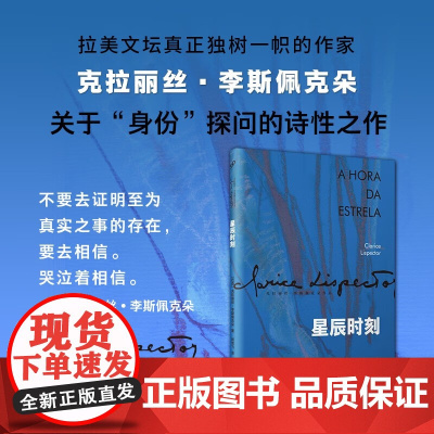 星辰时刻 克拉丽丝·李斯佩克朵 著 小说