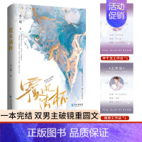 [正版]覆水满杯 人气作家木三观 破镜重圆代表作 高智商低情商的金融大佬×“茶艺”满分装贫穷的隐藏富二代 双男主现代都市