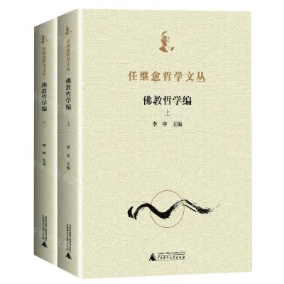 [N]任继愈哲学文丛(佛教哲学编上下)-9787559840745