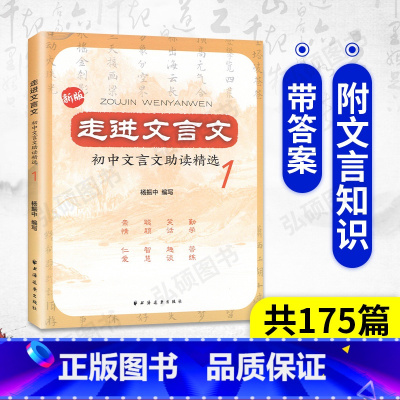 [正版]走进文言文 初中文言文助读精选1 杨振中选编古文175篇小知识和训练实用教辅 上海远东出版初中文言文助读 初