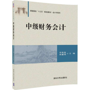 醉染图书中级财务会计9787302468882