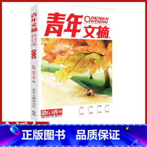 [正版]青年文摘合订本 第63卷总第699-704期小初高中学生作文素材大全课外阅读本青少年文学文摘成长社会情感励志成才