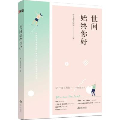 正版新书]世间始终你好叶上清之宿雨9787210084877