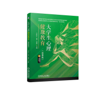 醉染图书大学生心理健康教育(慕课版)9787111711148