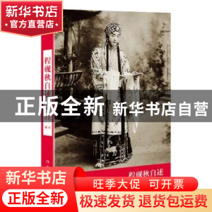 正版 程砚秋自述 程砚秋著 作家出版社 9787506394994 书籍