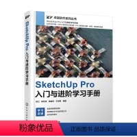 [正版]SketchUp Pro入门与进阶学习手册