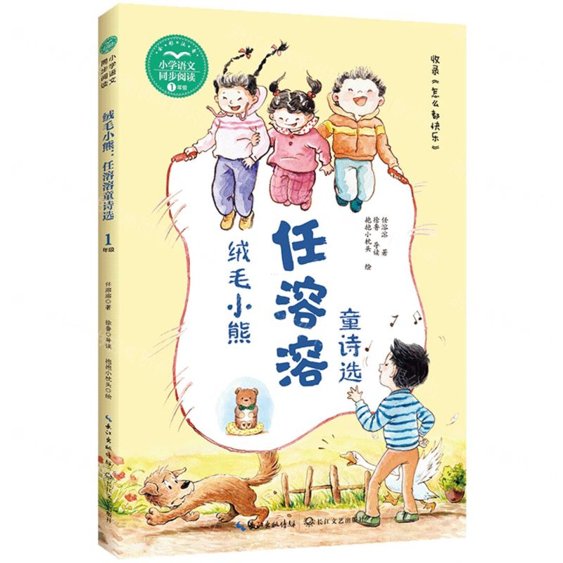 [N]绒毛小熊(任溶溶童诗选1年级全彩注音)/小学语文同步阅读-9787570229246