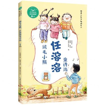 [N]绒毛小熊(任溶溶童诗选1年级全彩注音)/小学语文同步阅读-9787570229246