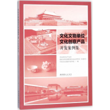 醉染图书文化文物单位文化创意产品开发案例集9787503962172