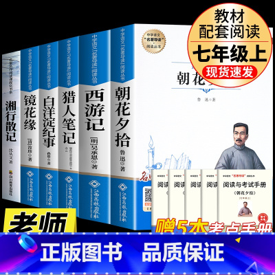[七上全套完整版6册]朝花+西游+猎人+白洋淀+镜花缘+湘行散记 [正版]七年级上册西游记原著朝花夕拾鲁迅人民教育出版社