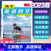 八年级 英语热考时文 第2辑 初中通用 [正版]2024版初中语文现代文阅读理解训练五合一国一八年级九年级中考文言文古诗