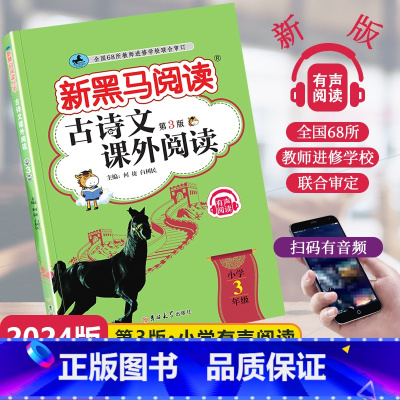 [古文专项]古诗文课外阅读 小学三年级 [正版]2024新版古诗文课外阅读有声阅读通用版小学三年级全一册3年级上册下册通