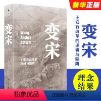[正版]变宋 王安石改革的逻辑与陷阱 启笛丛书 北京大学出版社 徐富海著 阐述了王安石变法的背景理念经过和结果史学理论