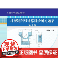 机械制图与计算机绘图习题集 第4版