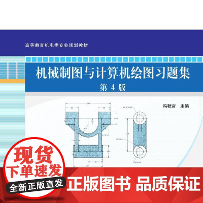 机械制图与计算机绘图习题集 第4版
