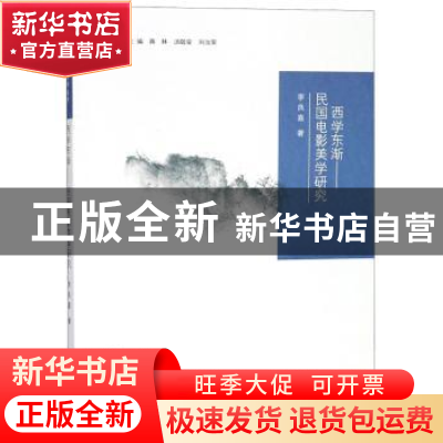 正版 西学东渐:民国电影美学研究 李良嘉著 南京大学出版社 97873