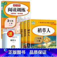 [全4册]三上读书吧+读书吧阅读训练 [正版]全套3册稻草人书三年级安徒生童话格林童话全集叶圣陶上册必读的课外书阅读书籍