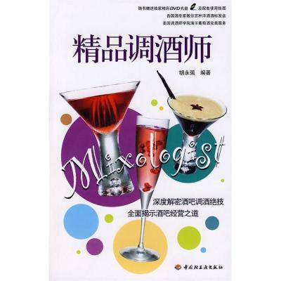 正版新书]精品调酒师胡永强 胡永强9787501964093