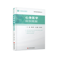 正版新书]心身医学病例精解田红军,王立娜,刘志东 编97875439908