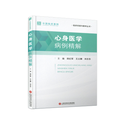 正版新书]心身医学病例精解田红军,王立娜,刘志东 编97875439908