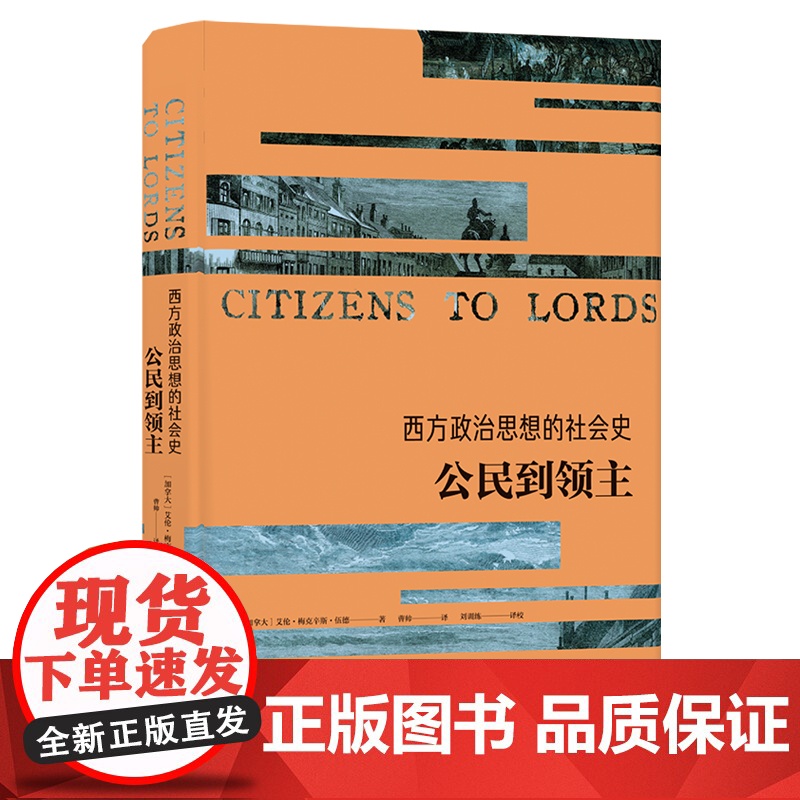 [西方政治思想译丛]西方政治思想的社会史:公民到领主(政治学家艾伦·伍德杰作,从社会史视角重述政治文明)FXY