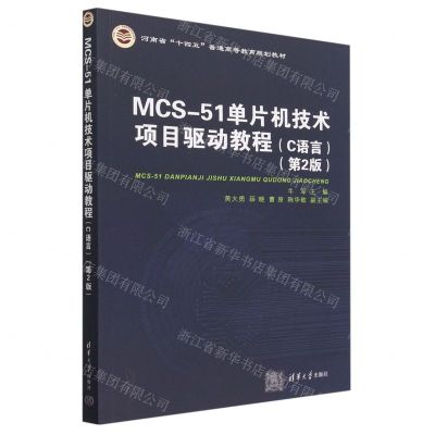 [N]MCS-51单片机技术项目驱动教程(C语言第2版河南省十四五普通高等教育规划教材)-9787302633020