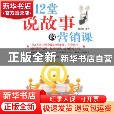 正版 上12堂说故事的营销课 何菲鹏编著 中国华侨出版社 97