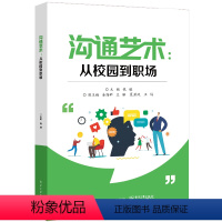 沟通艺术:从校园到职场 [正版] 沟通艺术 从校园到职场 校园沟通讲解书籍 职场沟通介绍书 提升大学生校园内外沟通能力和