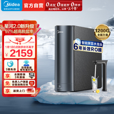 美的(Midea)净水器家用净水机1200G 星河2.0净矿净水器双水直饮 触控式龙头6年RO反渗透矿物质厨下式净饮机