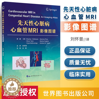 [醉染正版]先天性心脏病心血管MRI影像图谱 影像医学 适用心血管医学医技书籍 刘怀普 主译 图书出版
