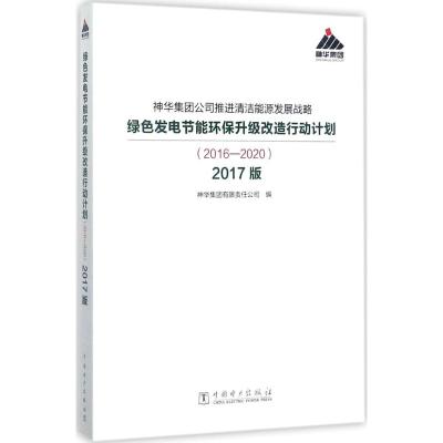 神华集团公司推进清洁能源发展战略 绿色发电节能环保升级改造行动计划