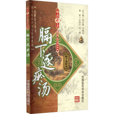 难病奇方系列丛书.第4辑:膈下逐瘀汤