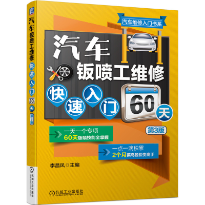 醉染图书汽车钣喷工维修快速入门60天 第3版9787111675082