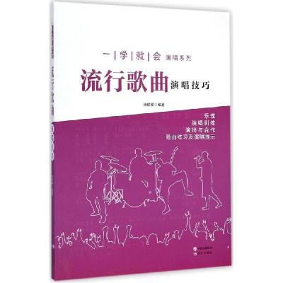 正版新书]流行歌曲演唱技巧孙铁军9787514332483