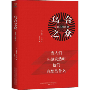 [M]乌合之众 大众心理研究 (法)古斯塔夫·勒庞 著 胡海燕 译 -9787547051320