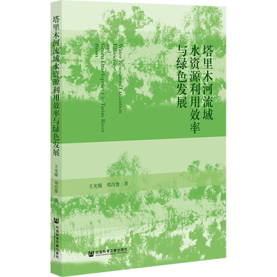 [N]塔里木河流域水资源利用效率与绿色发展-9787522847504