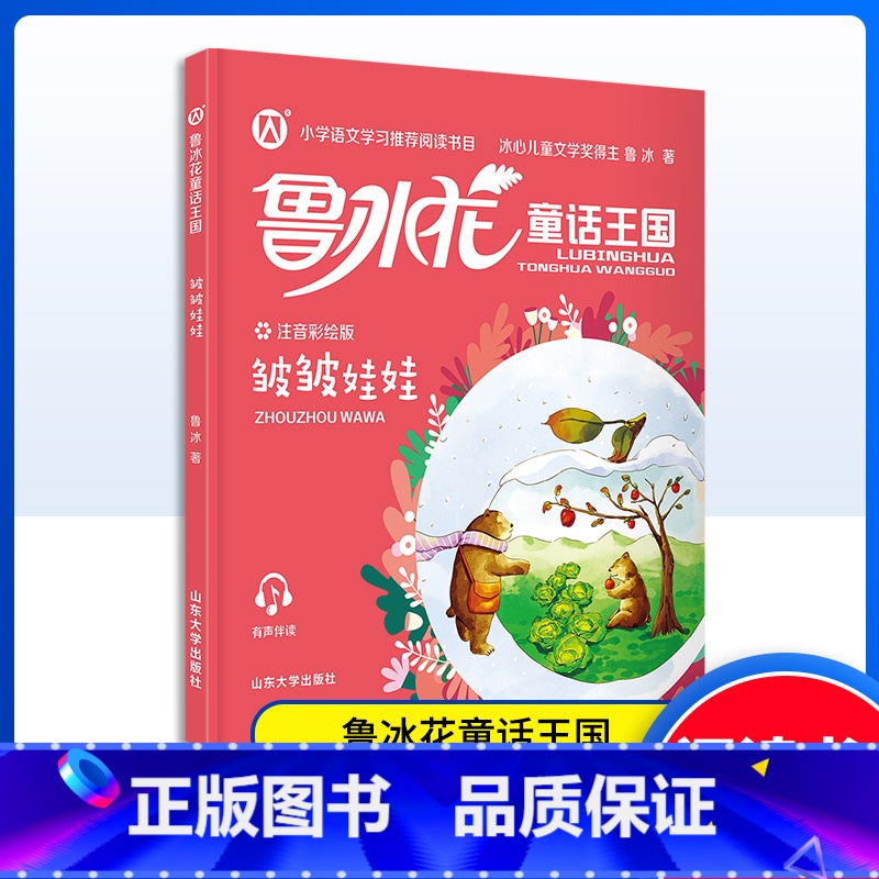 皱皱娃娃 小学通用 [正版]鲁冰花童话王国 皱皱娃娃 小学语文学习阅读书目 注音彩绘版 小学生语文阅读书目 有声伴读扫码