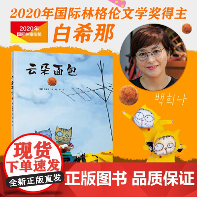 云朵面包 硬壳精装绘本韩国儿童图书研究会图书 3-4-5-6周岁低幼少儿儿童绘本连环卡通早教启蒙认知图画故事读物书籍小学