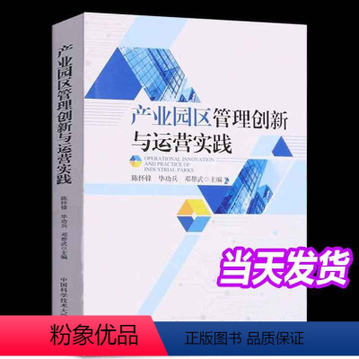 [正版]产业园区管理创新与运营实践 陈怀锋、毕功兵、邓帮武 9787312057588 中国科学技术大学出版社