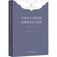 中国北方少数民族民歌研究论文选集(精选北方少数民族民歌研究论文,保护与传承、坚守与铸牢中华民族优秀文化)