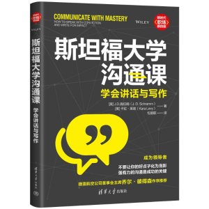 正版新书]斯坦福大学沟通课:学会讲话与写作[美]J.D.施拉姆(J.D