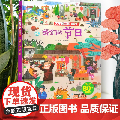 正版 大中国文化翻翻书 揭秘我们的节日 呦呦童3d趣味3-10岁儿童科普百科全书小学生幼儿园大中小班读物启蒙认知精装硬壳