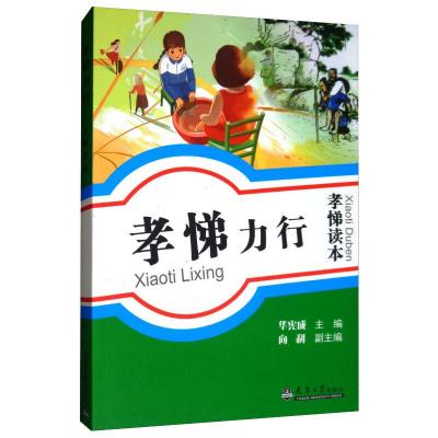 孝悌力行---孝悌读本