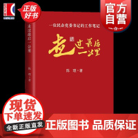 走过最后一公里:一位民企党委书记的工作笔记 陈理著上海远东出版社党建工作生动实践中国民企党建样本