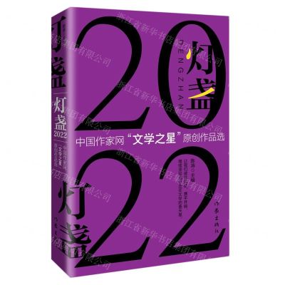 [N]灯盏2022(中国作家网文学之星原创作品选)-9787521222708