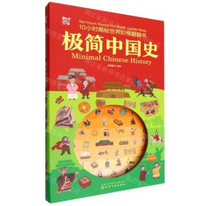 [N]极简中国史(精)/10小时揭秘世界阶梯翻翻书-9787122416063