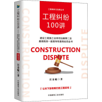 [M]工程纠纷100讲 建设工程施工合同司法解释二及最高院民一庭指导性案例应用全书-9787112234950