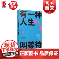 有一种人生叫等待 人生360度一分钟经典故事 康桥编著潘方尔绘上海辞书出版社友情大爱人生哲学文化名人名言爱情故事经典故事