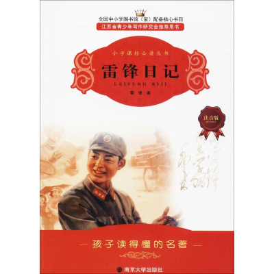 醉染图书雷锋日记9787305067914